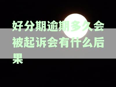 逾期后可能面临的法律风险及应对措，是否会起诉？