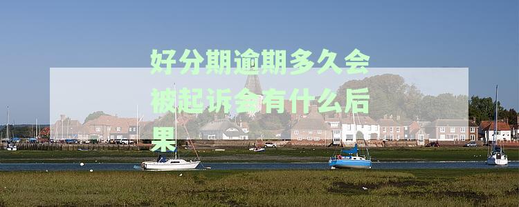 好分期逾期多久会被起诉会有什么后果