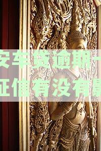 逾期一天的平安车贷是否会对个人征信产生影响：解答与建议