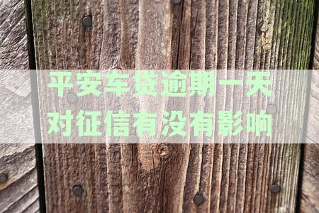平安车贷逾期一天的后果及解决方法：了解详细信息以避免影响信用记录