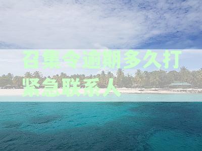 召集令逾期会怎么样，如何处理，会上法院吗？