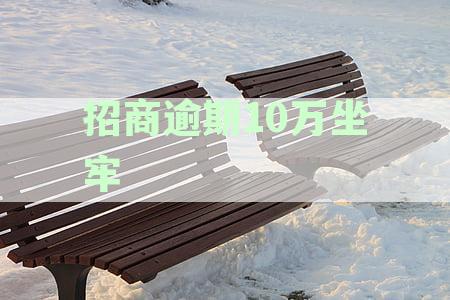 招商逾期10万坐牢