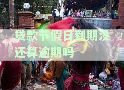 节假日信用卡贷款逾期还款怎么办，避免影响信用？
