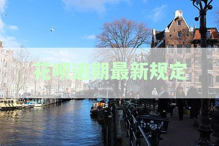花呗逾期还款新规定：如何计算利率与避免额外利息费用