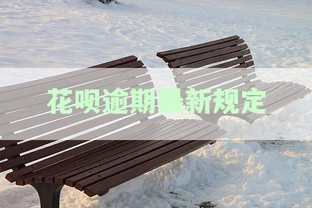 花呗逾期最新规定