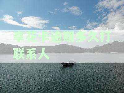 花卡逾期上征信的时间节点与影响：如何避免信用受损？