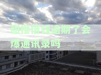 逾期未还甜橙贷款会产生什么后果？是否会上门催收？解答您的所有疑问