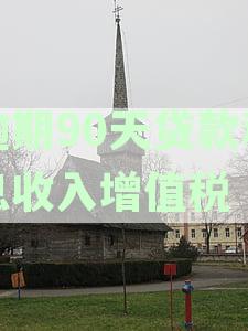 逾期90天贷款产生的利息增值税问题探讨