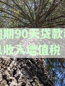 金融企业逾期贷款利息增值税处理方法