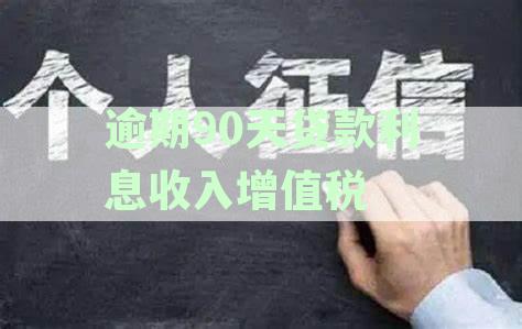 逾期贷款利息收入的税务处理与所得税政策解析