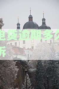 闪电贷逾期了秒自动扣我工资怎么办，如何防止自动扣钱？可以协商还款吗？