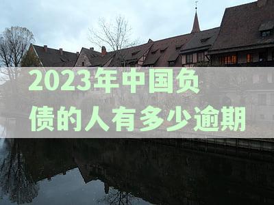 2023年中国负债的人有多少逾期