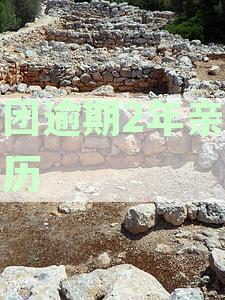 美团逾期2年亲身经历