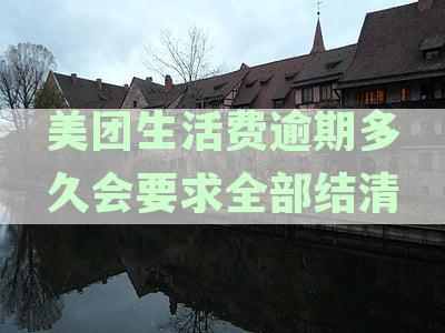 美团生活费逾期还款宽限期及影响：逾期多久会被列入黑名单？如何避免逾期？