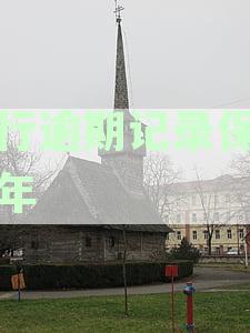 农行逾期记录保留时间及其有效期：了解详细情况以避免信用损害
