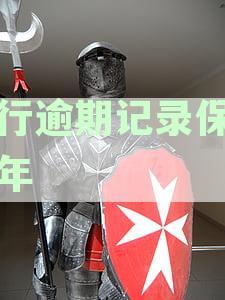 农业银行信用卡逾期问题解决全攻略：后果、处理、还款、贷款一应俱全！