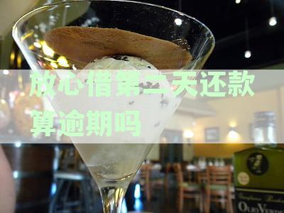 放心借逾期一天亲身经历：影响大不大？