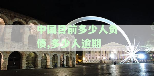 中国经济压力下的2021负债现状：逾期率、地区差异及影响因素分析