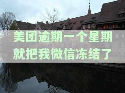 美团逾期一个星期后，微信账户被冻结该如何解决？这里有解决方案！