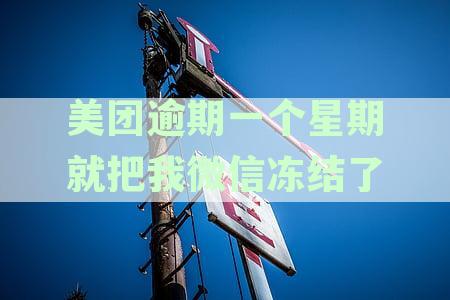 美团逾期一个星期就把我微信冻结了怎么回事：美团逾期冻结微信和支付宝吗？