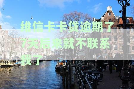 维信卡卡贷逾期一年后如何与银行协商还款方案，了解详细步骤和注意事！