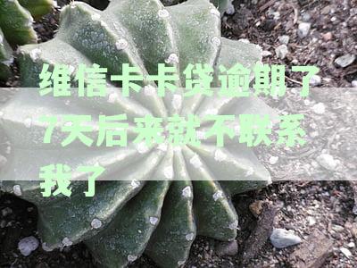 维信卡卡贷逾期2天怎么还款？显示冻结了怎么办？