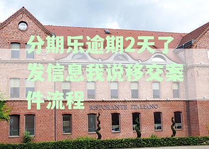 分期乐逾期2天了发信息我说移交案件流程