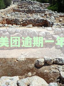 美团逾期一年未还款，短信通知中断的背后原因及解决方法是什么？