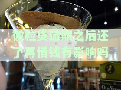 微粒贷逾期还清后，是否可以再次借款？