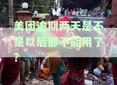 美团借款逾期两天是否会影响个人征信记录？