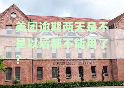 美团逾期两天是不是以后都不能用了?