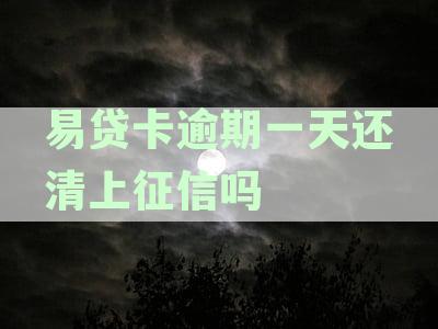 易贷卡逾期一天还清，征信是否受影响？如何处理？