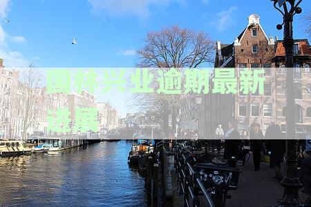 国林兴业最新兑付进展：详细情况、时间表和可能的影响