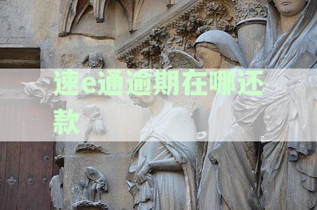 速e通逾期记录对贷款申请的影响及解决办法
