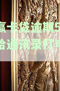 小赢卡贷逾期三天，对通讯录联系人产生的影响及应对措