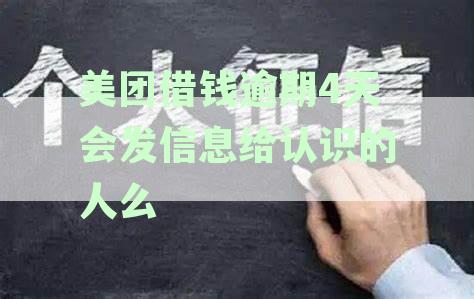 美团借钱逾期后，可能会联系联系人吗？如何避免不必要的打扰？