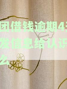 美团借钱逾期后，是否会向订单所有人发送短信通知？如何处理逾期还款？