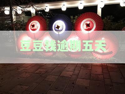 豆豆钱逾期五天，是否真的会发解约通知和产生违约金？