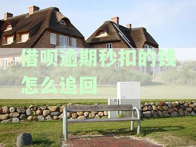 借呗逾期秒扣的钱怎么追回