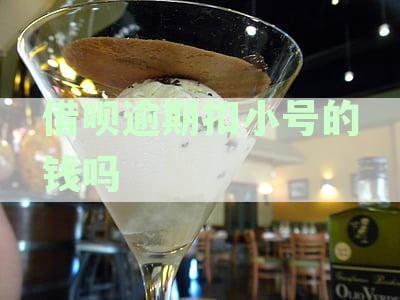 支付宝借呗逾期后，自动扣款与余额变动相关问题解答