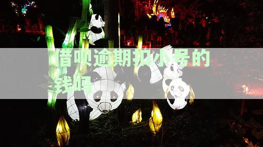 借呗逾期扣小号的钱吗