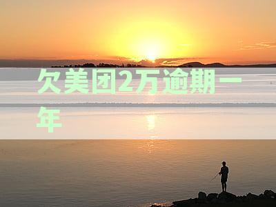 美团贷款逾期3个月：1万元还款期限内未处理可能导致法律诉讼