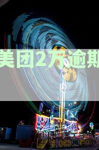 美团生活费逾期一年：可能产生的后果及解决方法全面解析