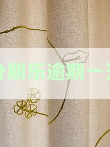 分期乐逾期一天的后果及通讯录被读取的风险分析