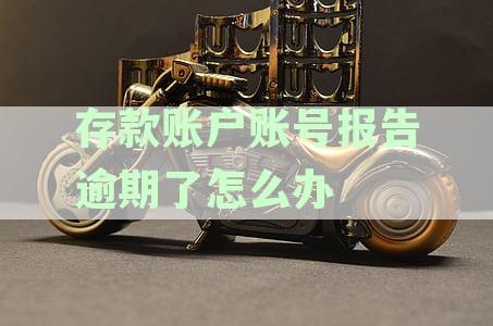 逾期存款账户报告解决策略：如何应对银行账号问题