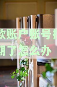 新关于存款账户账号报告的通知及解决方案