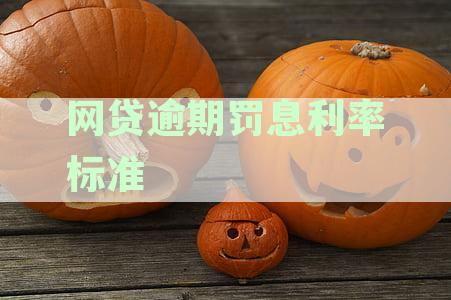 全面了解网贷逾期罚息利率标准：法律规定、计算方法与影响因素解析