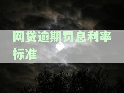 全面了解网贷逾期罚息利率标准：最新规定、计算方法及应对措