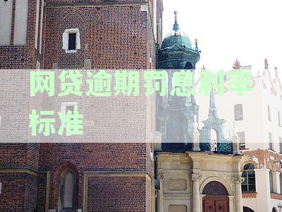 网贷逾期罚息利率标准
