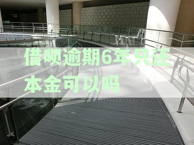 借呗逾期还款6000元长达三年，我该如何解决这个问题？